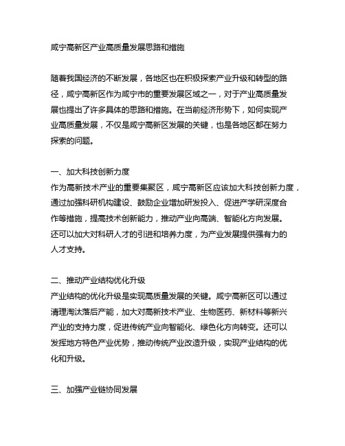 咸宁高新区产业高质量发展思路和措施