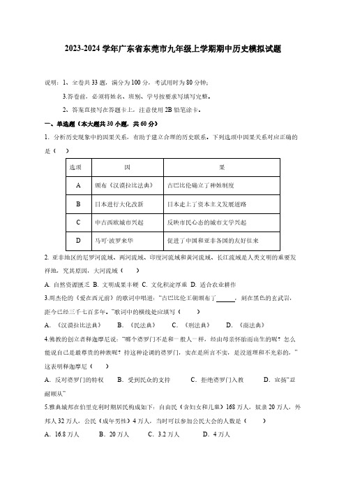 2023-2024学年广东省东莞市九年级上学期期中历史模拟试题(含答案)