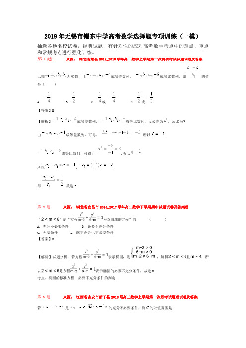 2019年无锡市锡东中学高考数学选择题专项训练(一模)