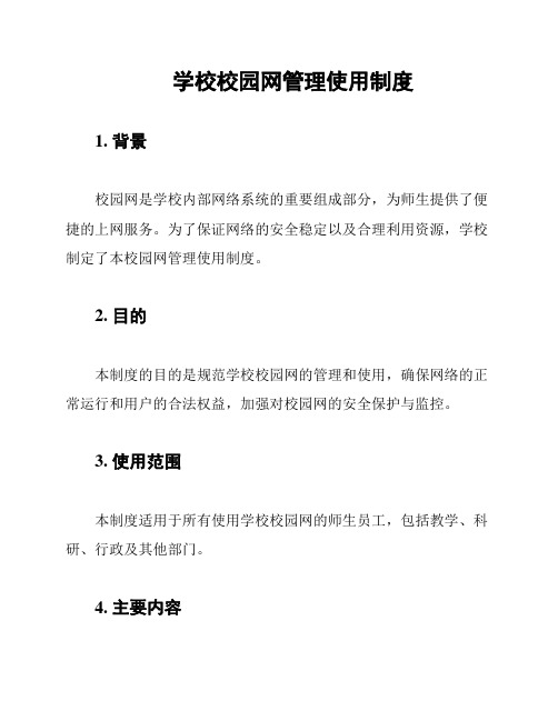 学校校园网管理使用制度