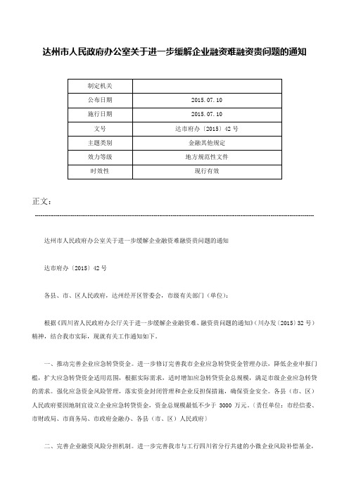 达州市人民政府办公室关于进一步缓解企业融资难融资贵问题的通知-达市府办〔2015〕42号