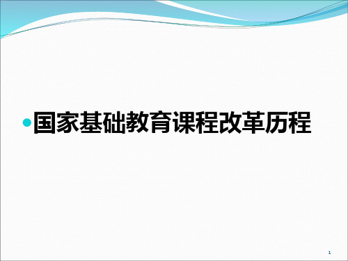 八次课程改革历程PPT课件