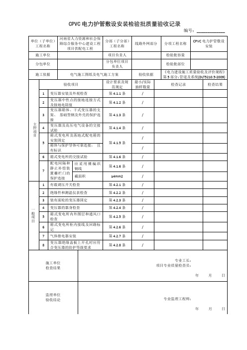 CPVC电力护管敷设安装检验批质量验收记录