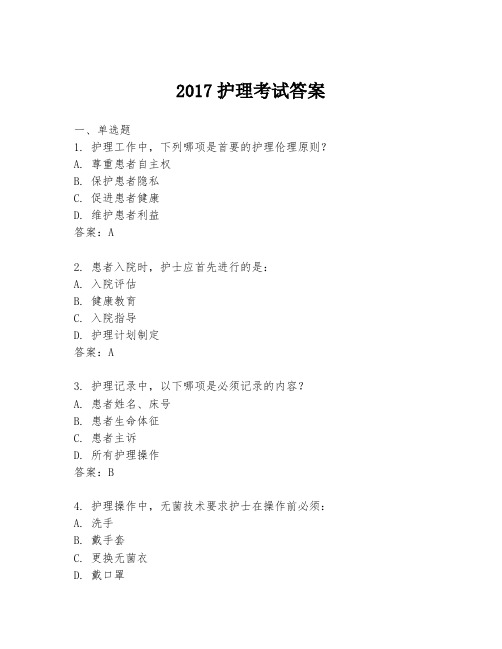 2017护理考试答案