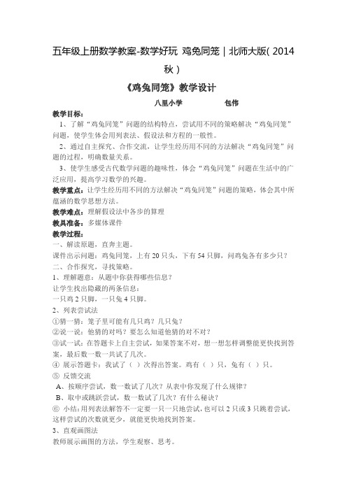 五年级上册数学教案-数学好玩 鸡兔同笼|北师大版(2014秋)