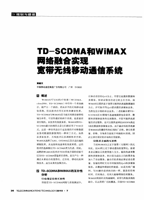 TD-SCDMA和WiMAX网络融合实现宽带无线移动通信系统