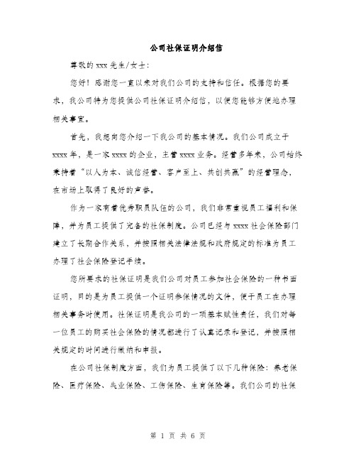 公司社保证明介绍信（3篇）