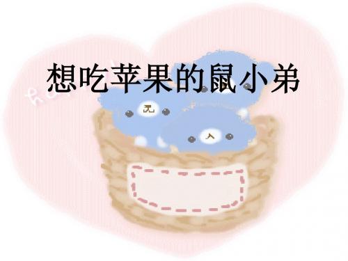 想吃苹果的鼠小弟_(NXPowerLite)
