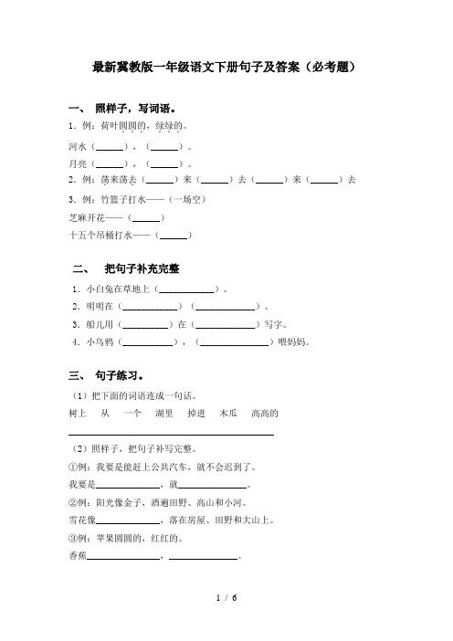 最新冀教版一年级语文下册句子及答案(必考题)