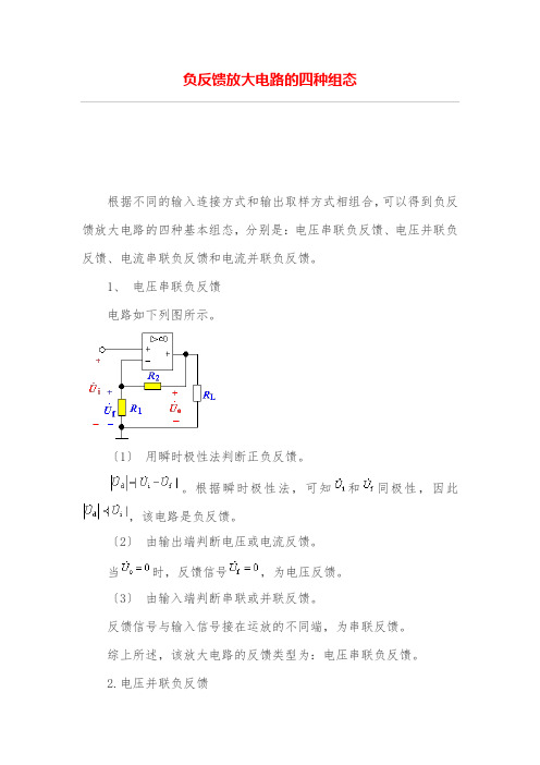 负反馈放大电路的四种组态