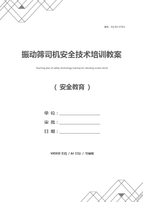 振动筛司机安全技术培训教案