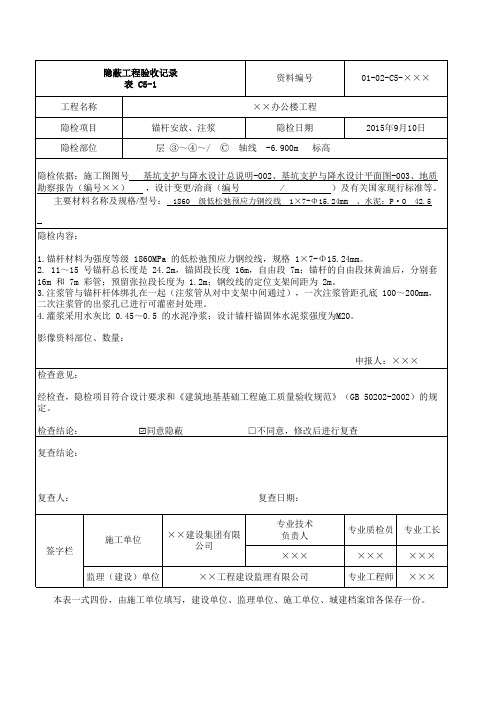 锚杆安放、注浆 隐蔽验收记录填写方法