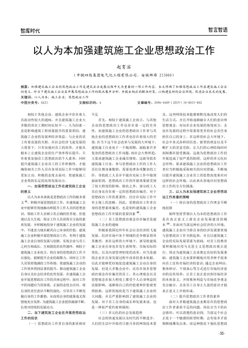 以人为本加强建筑施工企业思想政治工作