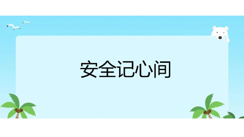 三年级上册道德与法治课件-8.安全记心上-部编版 (共29张PPT)