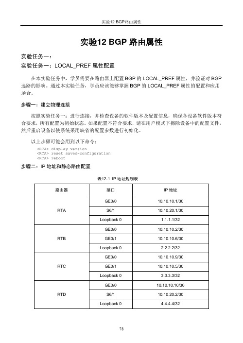 W3L600021 BGP路由属性 教师参考
