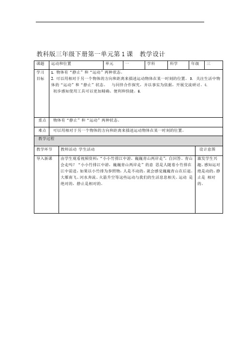 新教科版小学科学三年级下册第一单元第1课运动和位置教案