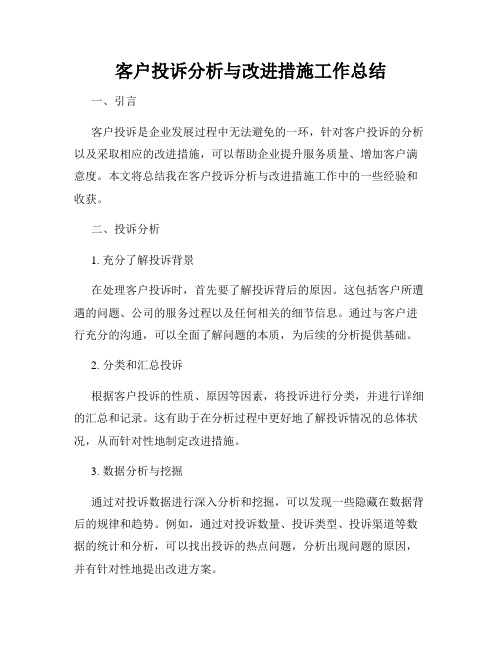 客户投诉分析与改进措施工作总结