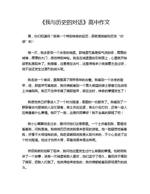 《我与历史的对话》高中作文