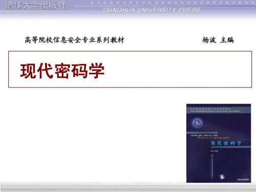 现代密码学