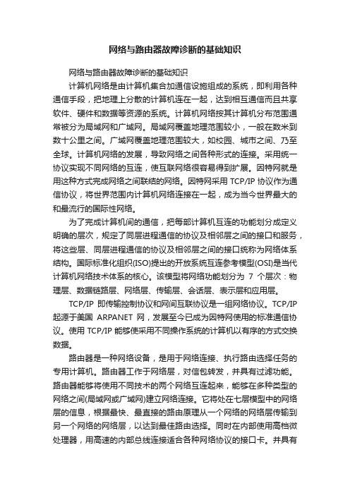 网络与路由器故障诊断的基础知识