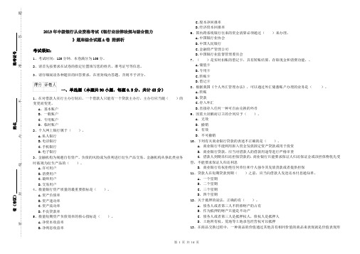 2019年中级银行从业资格考试《银行业法律法规与综合能力》题库综合试题A卷 附解析