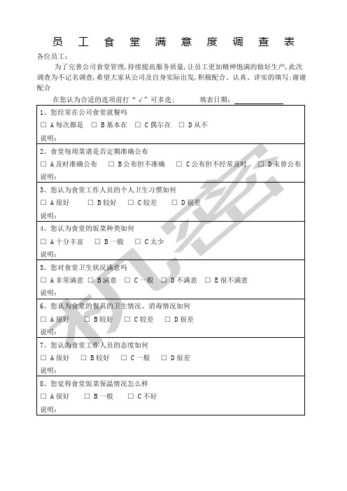 员工食堂满意度调查表