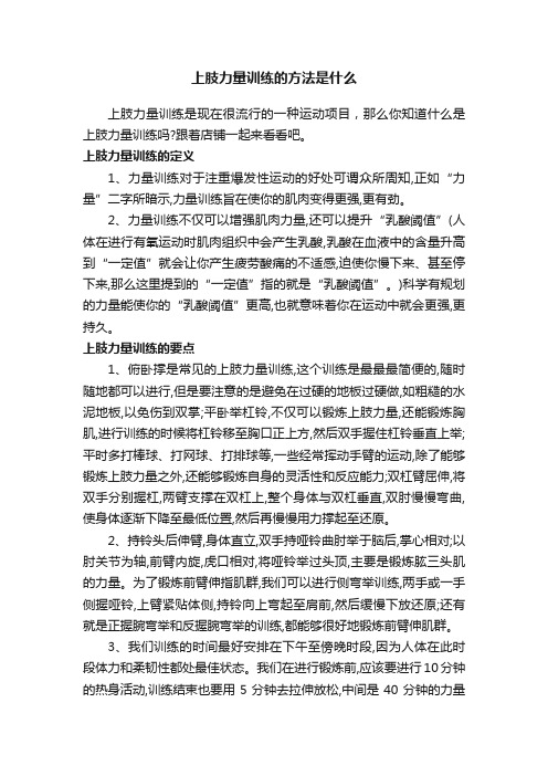 上肢力量训练的方法是什么