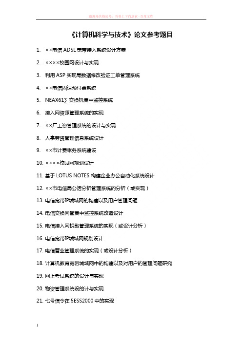 计算机科学与技术论文参考题目