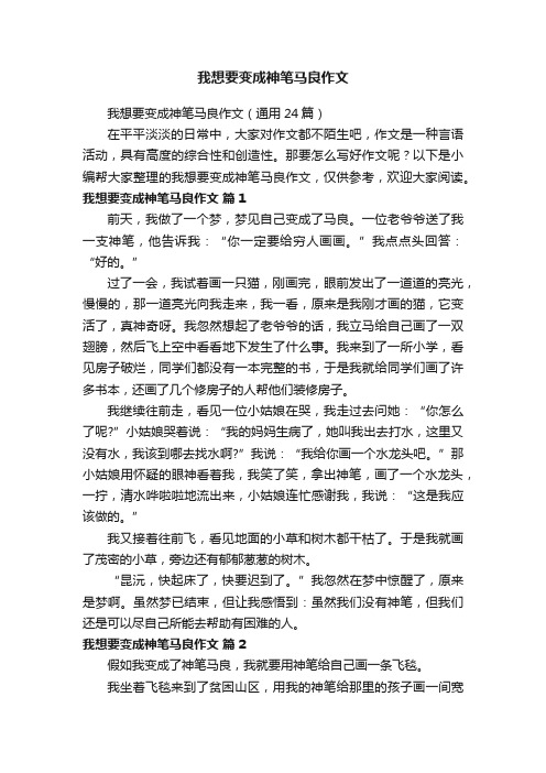 我想要变成神笔马良作文（通用24篇）