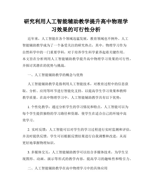 研究利用人工智能辅助教学提升高中物理学习效果的可行性分析