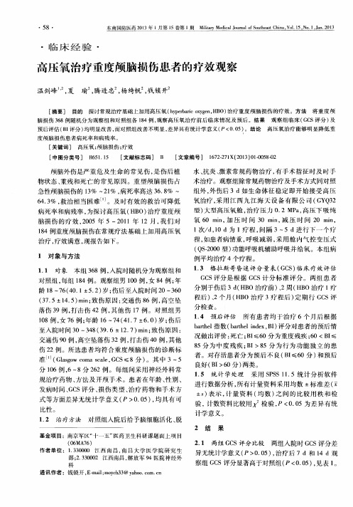 高压氧治疗重度颅脑损伤患者的疗效观察