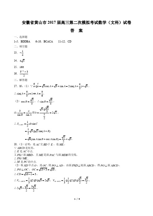【安微省黄山市】2017届高三第二次模拟考试数学(文科)试卷-答案