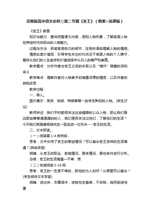 苏教版高中语文必修三第二专题《老王》（教案+说课稿）