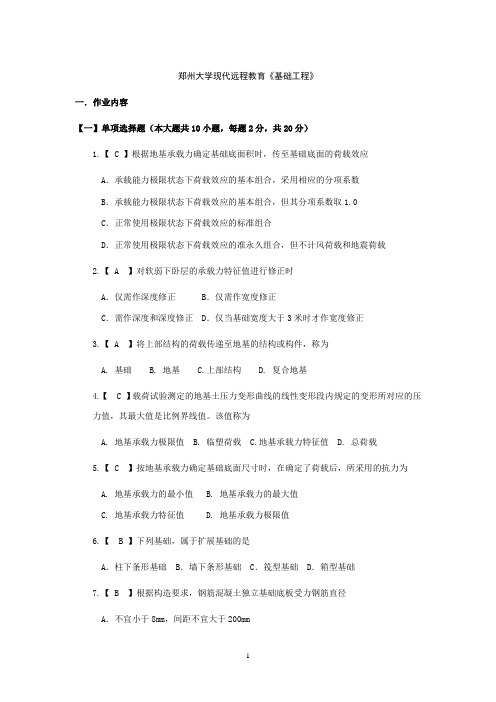 郑州大学2016年土木工程专业远程教育基础工程作业及答案