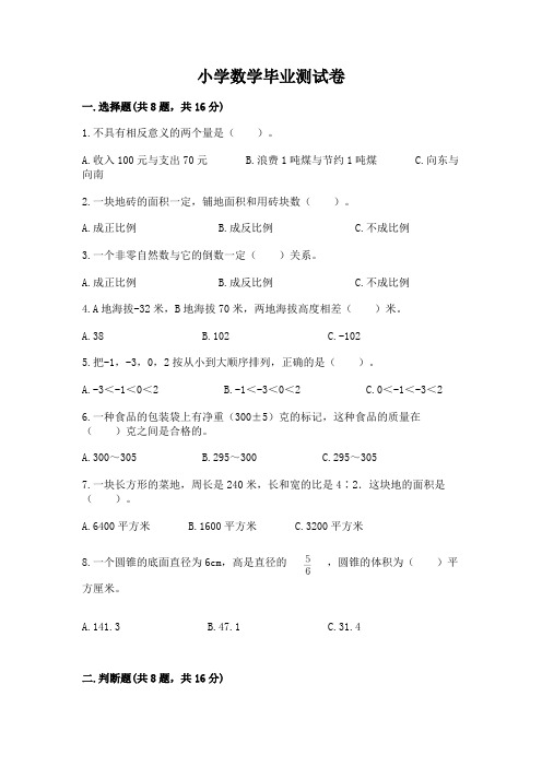 小学数学毕业测试卷及答案(全优)