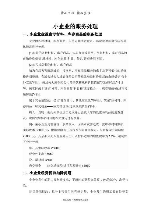 小企业的账务处理办法,小企业账务处理工作的注意事项