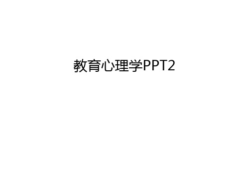 教育心理学PPT2教程文件