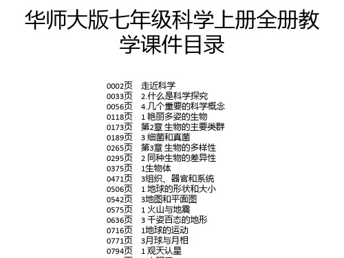 华师大版七年级科学上册全册教学课件