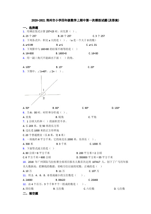 2020-2021郑州市小学四年级数学上期中第一次模拟试题(及答案)