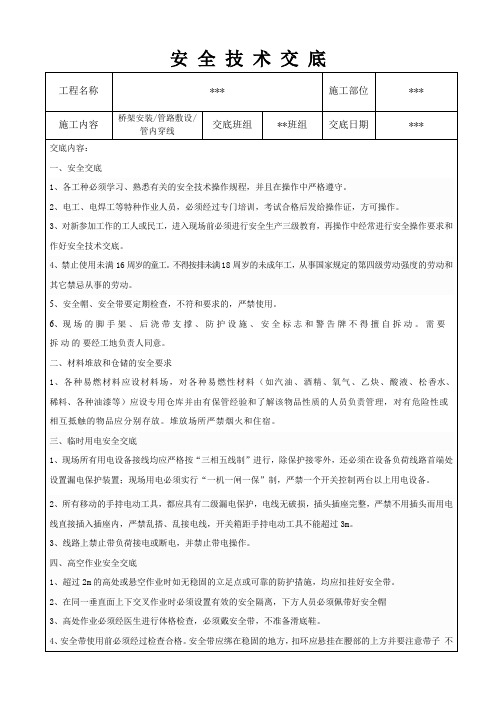 桥架、管路敷设、管内穿线安全交底