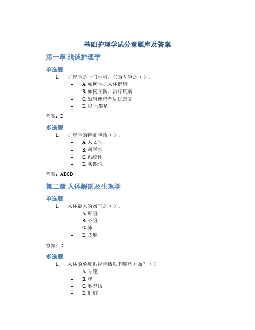 基础护理学试分章题库及答案