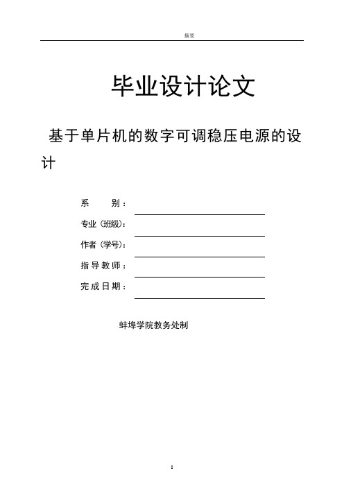 基于单片机的数字可调稳压电源