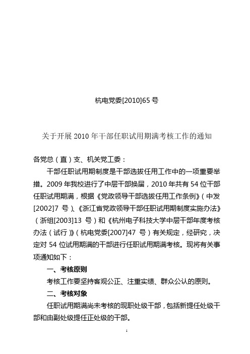 关于开展试用期满干部任职试用期考核、 - 杭州电子