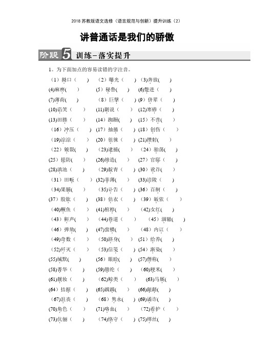 2018苏教版语文选修语言规范与创新提升训练2