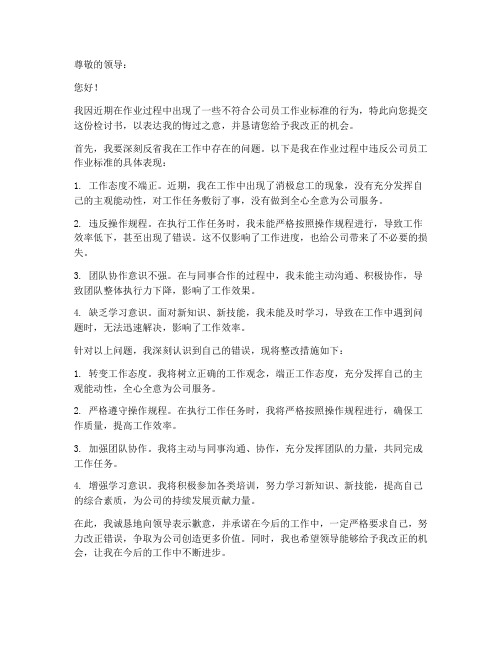 检讨书公司员工作业标准