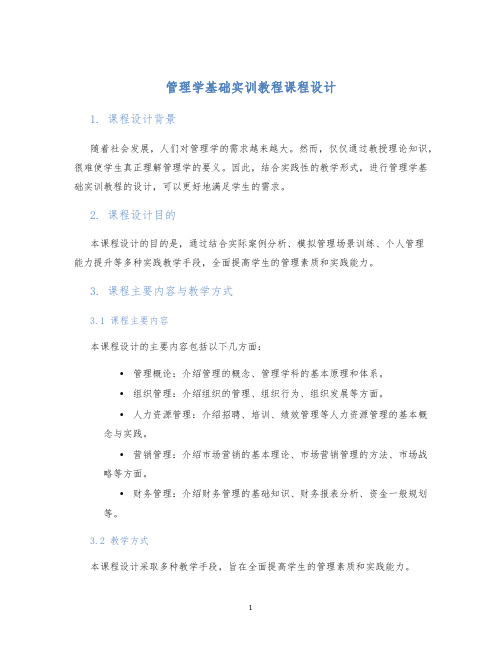 管理学基础实训教程课程设计