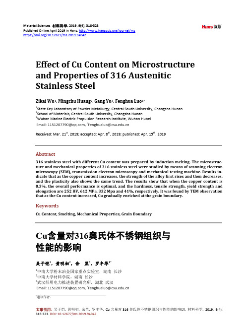 Cu含量对316奥氏体不锈钢组织与 性能的影响