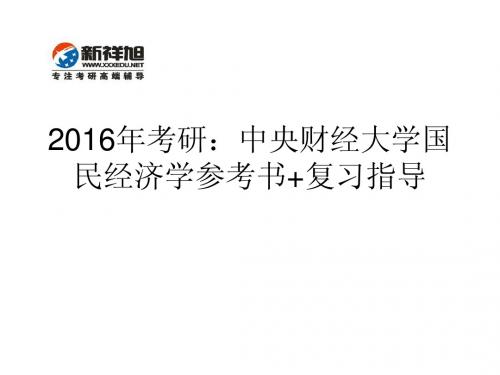 2016年考研：中央财经大学国民经济学参考书+复习指导