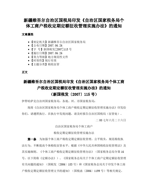 新疆维吾尔自治区国税局印发《自治区国家税务局个体工商户税收定期定额征收管理实施办法》的通知