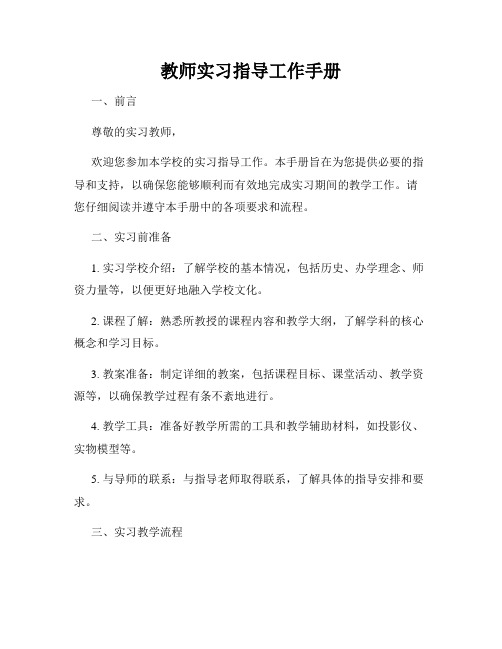 教师实习指导工作手册